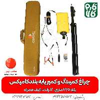 چراغ کمپینگ و کمپر پایه بلند