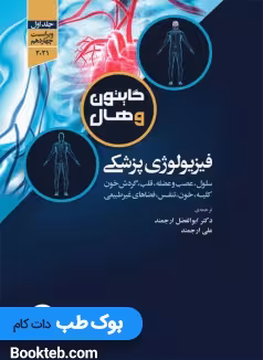 فیزیولوژی پزشکی گایتون و هال 2021 جلد اول جامعه نگر