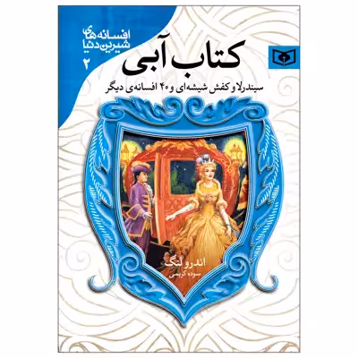 کتاب افسانه های شیرین دنیا 2 کتاب آبی اثر اندرو لنگ انتشارات قدیانی