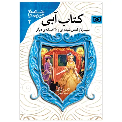 کتاب افسانه های شیرین دنیا 2 کتاب آبی اثر اندرو لنگ انتشارات قدیانی