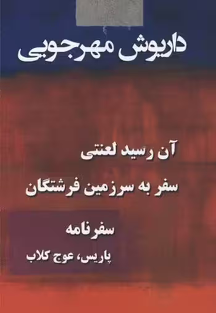 پک کتاب داریوش مهرجویی ( 3جلدی)