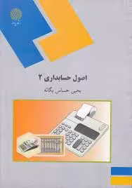 پاورپوینت کتاب اصول حسابداري2 تالیف يحيي حساس يگانه دانشگاه پیام نور