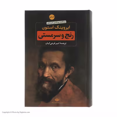 کتاب رنج و سرمستی اثر ایروینگ استون نشر نگاه دو جلدی
