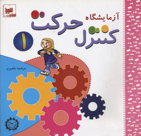 آزمایشگاه کنترل حرکت 1،همراه با وی سی دی