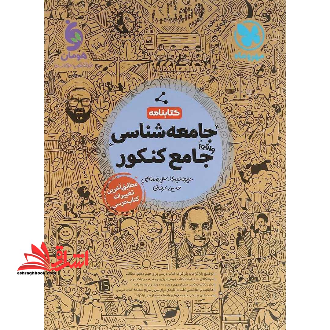 کتابنامه درسنامه جامعه شناسی جامع کنکور جدید - فروشگاه کتاب اشراق
