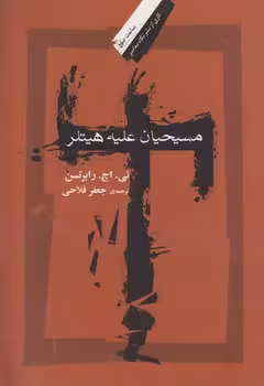 خرید کتاب مسیحیان علیه هیتلر — کتابسرای طه