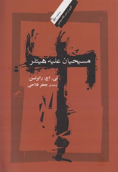 خرید کتاب مسیحیان علیه هیتلر &#8212; کتابسرای طه
