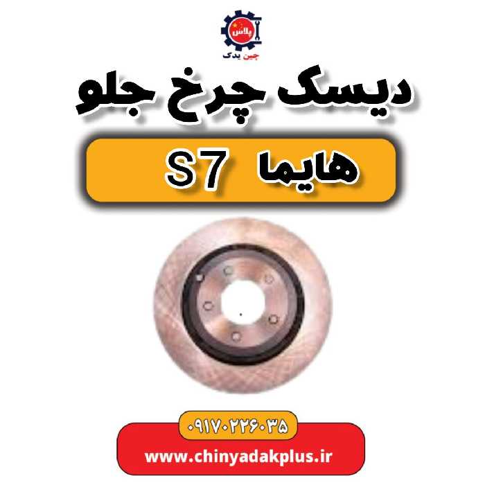 دیسک چرخ جلو هایما s7