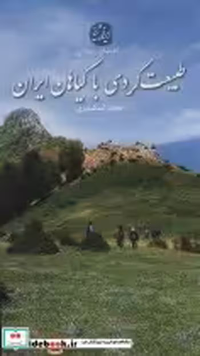قیمت و خرید کتاب طبیعت گردی با گیاهان ایران | ایده بوک