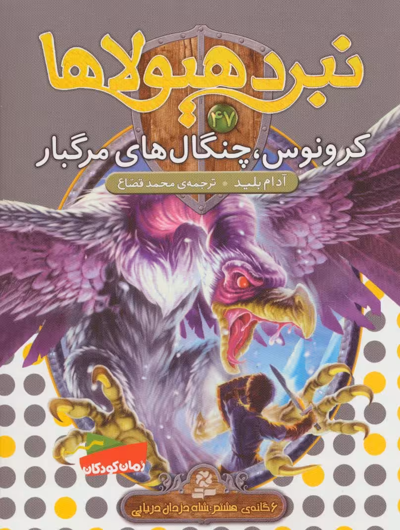 نبرد هیولاها47 (6 گانه ی هشتم:شاه دزدان دریایی (کرونوس،چنگال های مرگبار)) - ناشربوک | خرید آنلاین کتاب