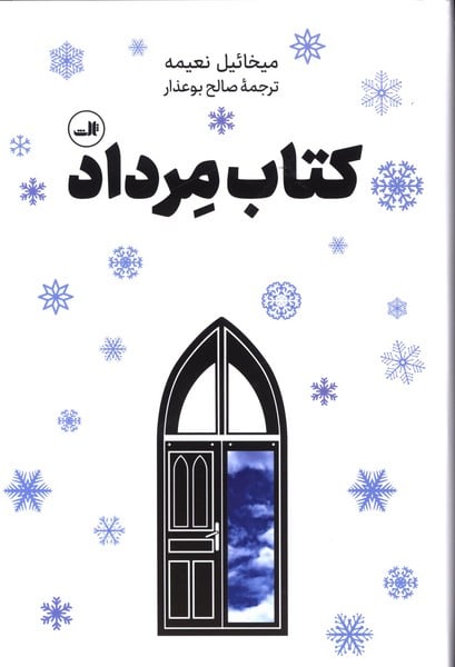 کتاب مرداد - کتابفروشی کوچه کتاب