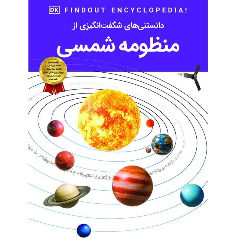 کتاب دانستنی های شگفت انگیزی از منظومه شمسی - دانشنامه نوجوان - کاغذ گلاسه