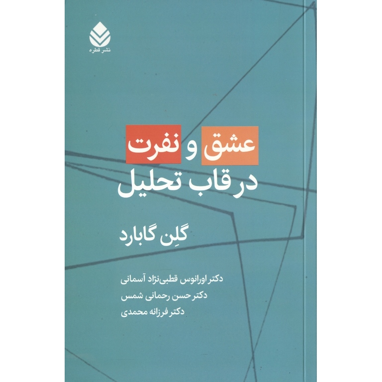 عشق و نفرت در قاب تحلیل
