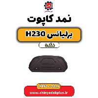 نمد کاپوت برلیانس h230 دنده ای