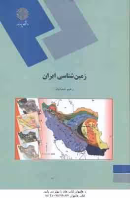 زمین شناسی ایران ( رحیم شعبانیان )