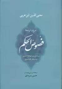 شرح و ترجمه فصوص الحکم (عرفان10)