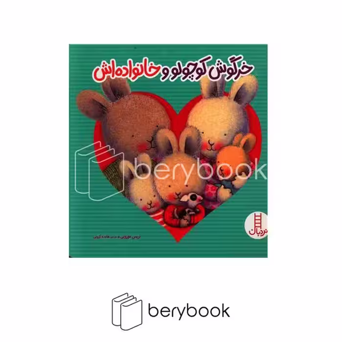 کتاب خرگوش کوچولو و خانواده اش / شومیز / نردبان