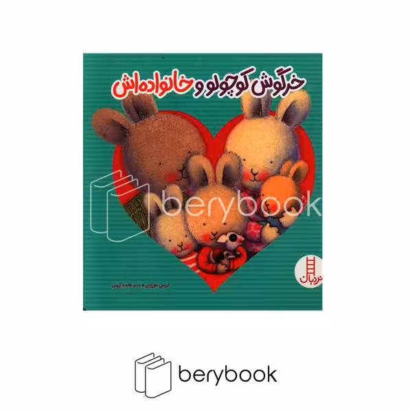 کتاب خرگوش کوچولو و خانواده اش / شومیز / نردبان