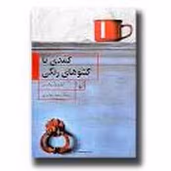 کمدی با کشوهای رنگی - کتاب‌فروشی کوچه کتاب