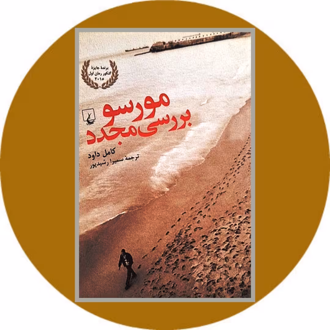 کتاب مورسو بررسی مجدد - خرید با تخفیف چهل درصد از کتاب دایره قهوه ای