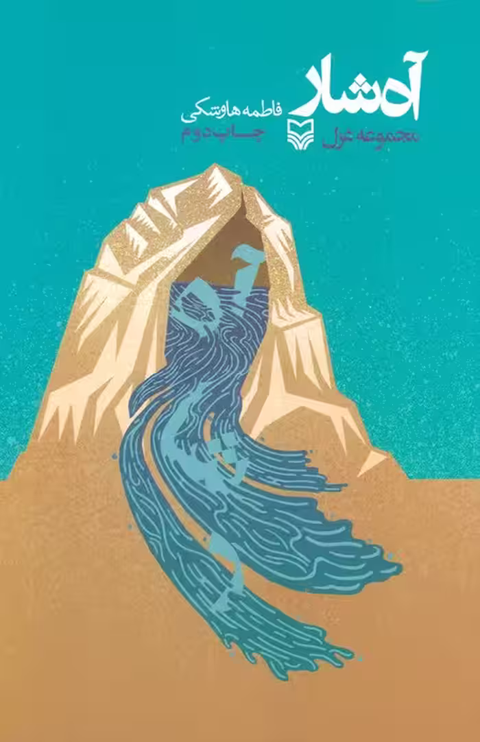 آه شار - ناشربوک | خرید آنلاین کتاب