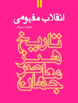 تاریخ هنر معاصر جهان: انقلاب مفهومی | مرکز فرهنگی آبی