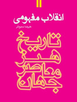 تاریخ هنر معاصر جهان: انقلاب مفهومی | مرکز فرهنگی آبی