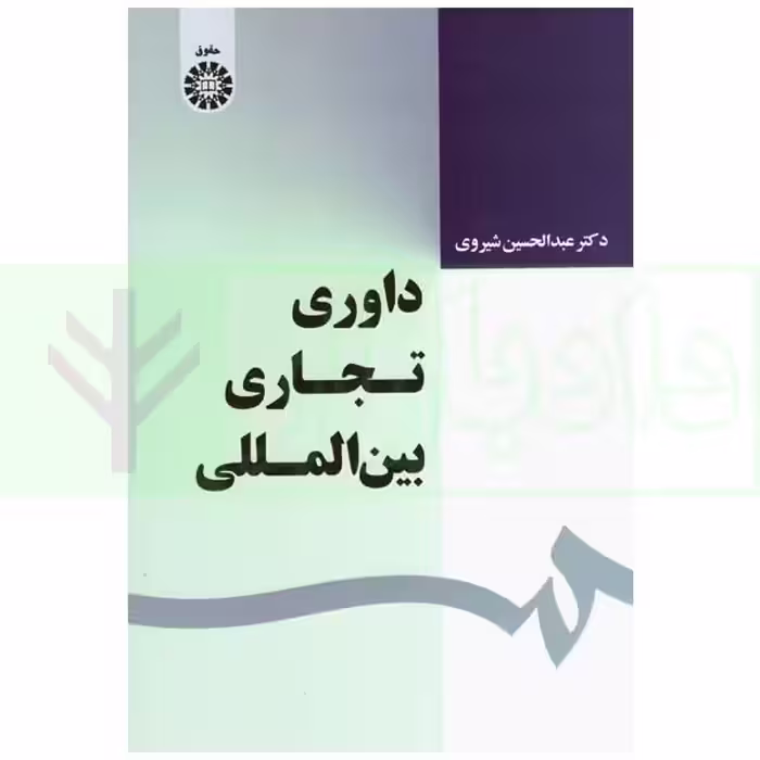 داوری تجاری بین المللی | دکتر شیروی