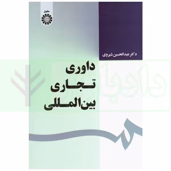 داوری تجاری بین المللی | دکتر شیروی