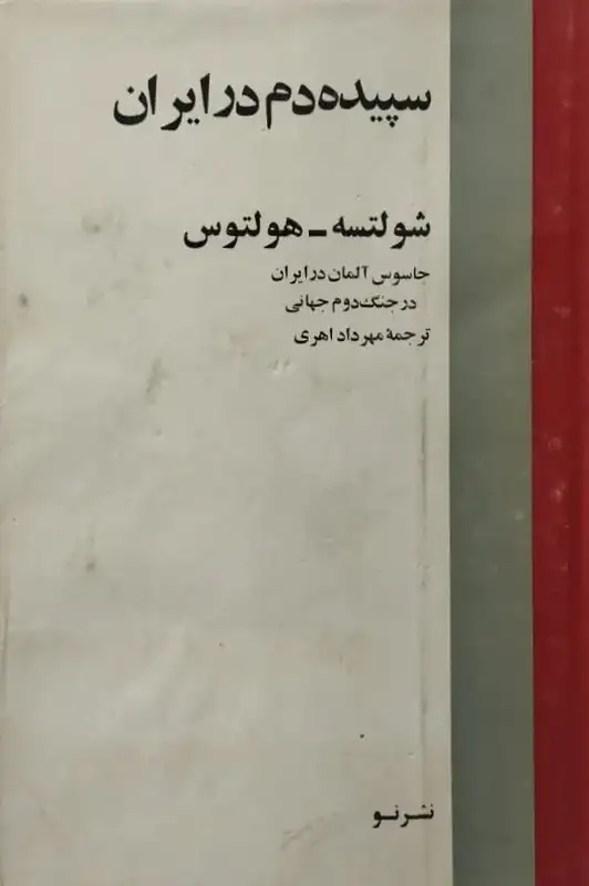 سپیده دم در ایران | شولتسه هولتوس