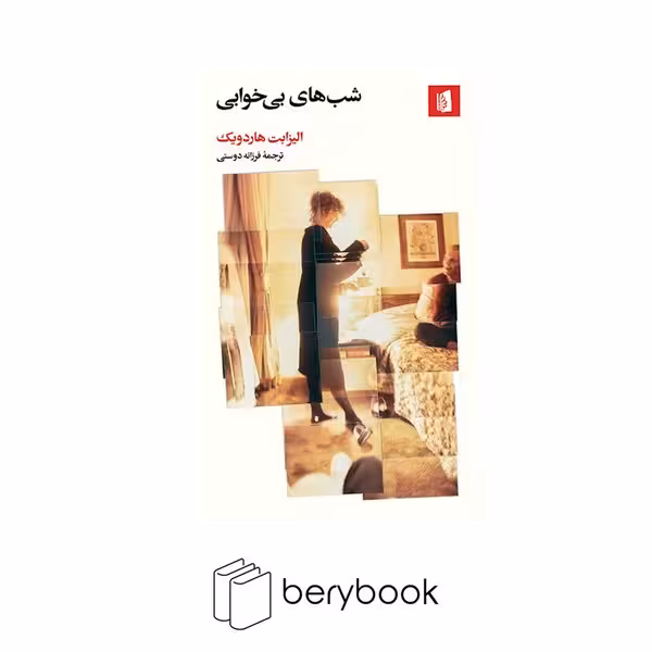 کتاب شب های بی خوابی / شومیز / بیدگل