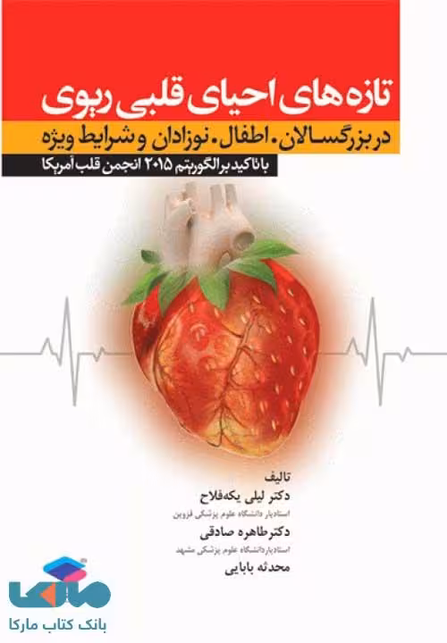 تازه های احیای قلبی ریوی 2015 نشر جامعه نگر