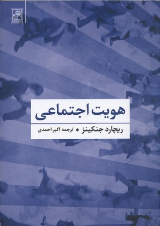 هویت اجتماعی