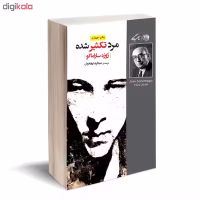 کتاب مرد تکثیر شده اثر ژوزه ساراماگو نشر روزگار