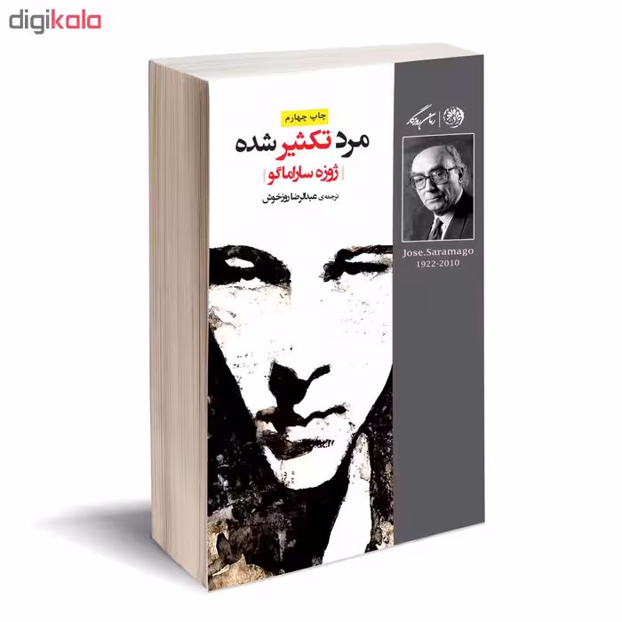 کتاب مرد تکثیر شده اثر ژوزه ساراماگو نشر روزگار