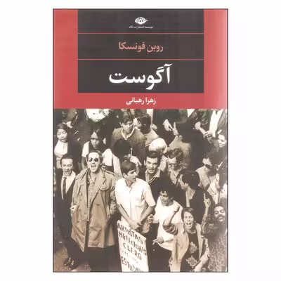 کتاب آگوست اثر روبن فونسکا انتشارات نگاه