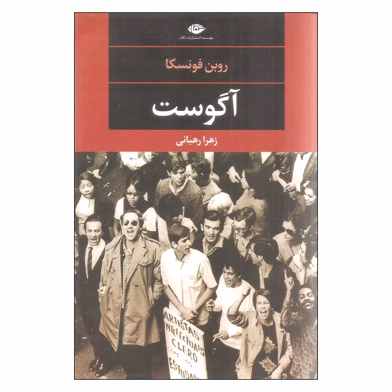 کتاب آگوست اثر روبن فونسکا انتشارات نگاه