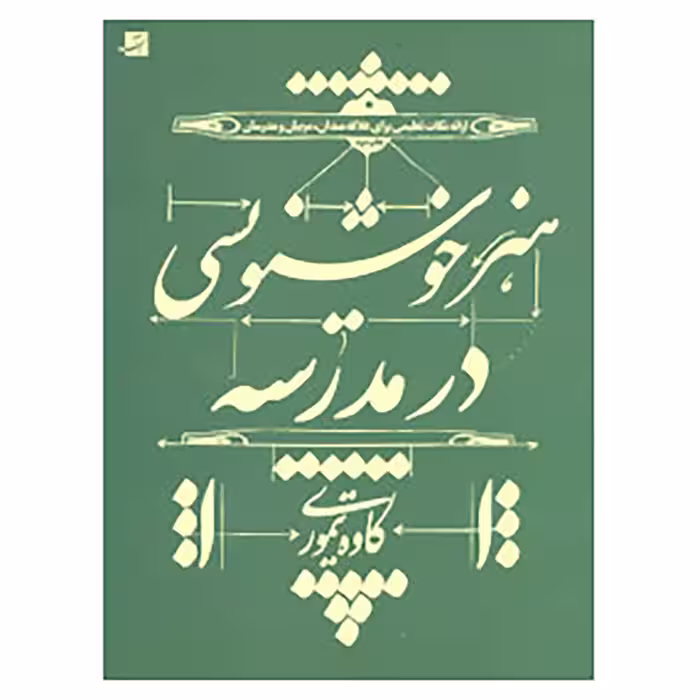 کتاب هنر خوشنویسی در مدرسه اثر کاوه تیموری