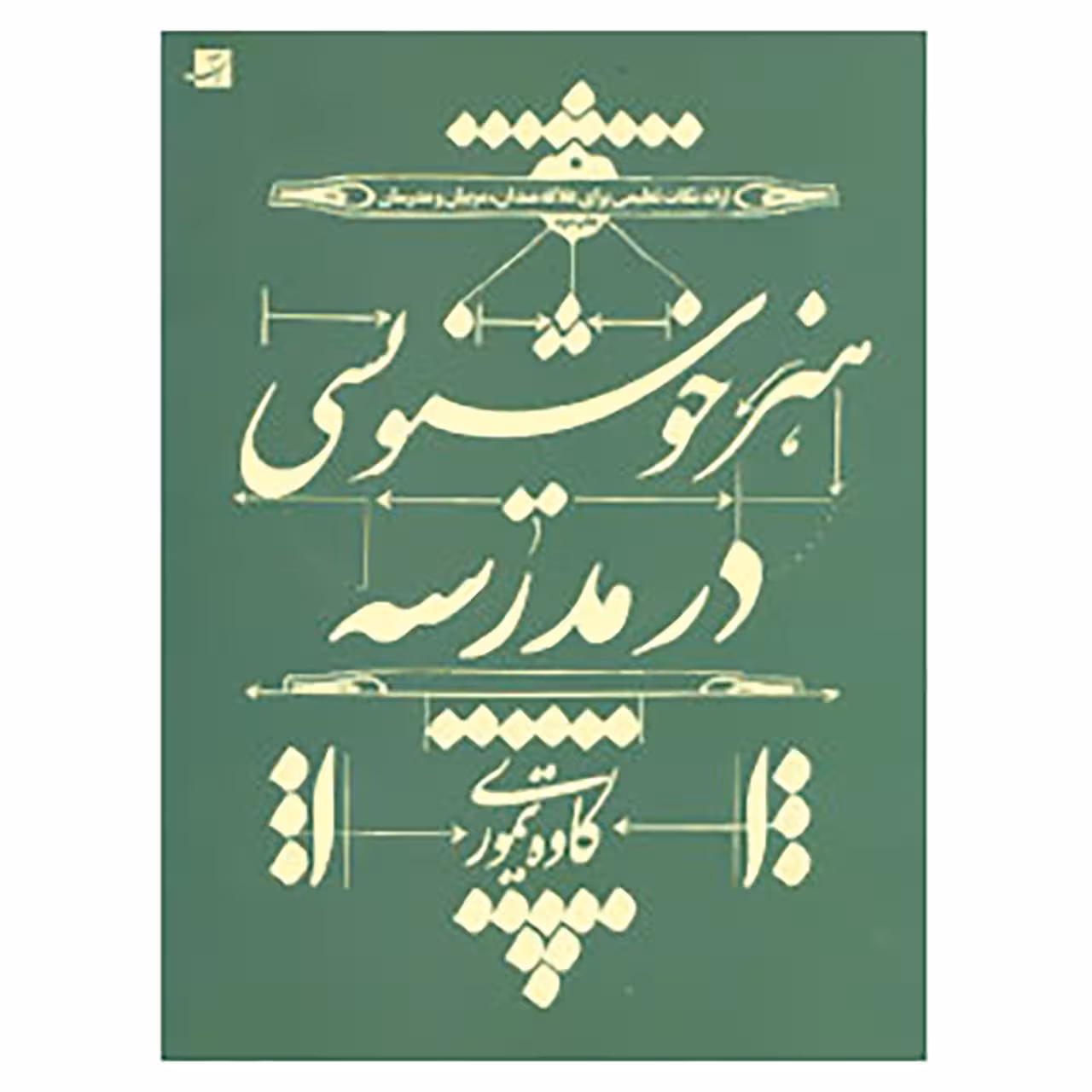 کتاب هنر خوشنویسی در مدرسه اثر کاوه تیموری