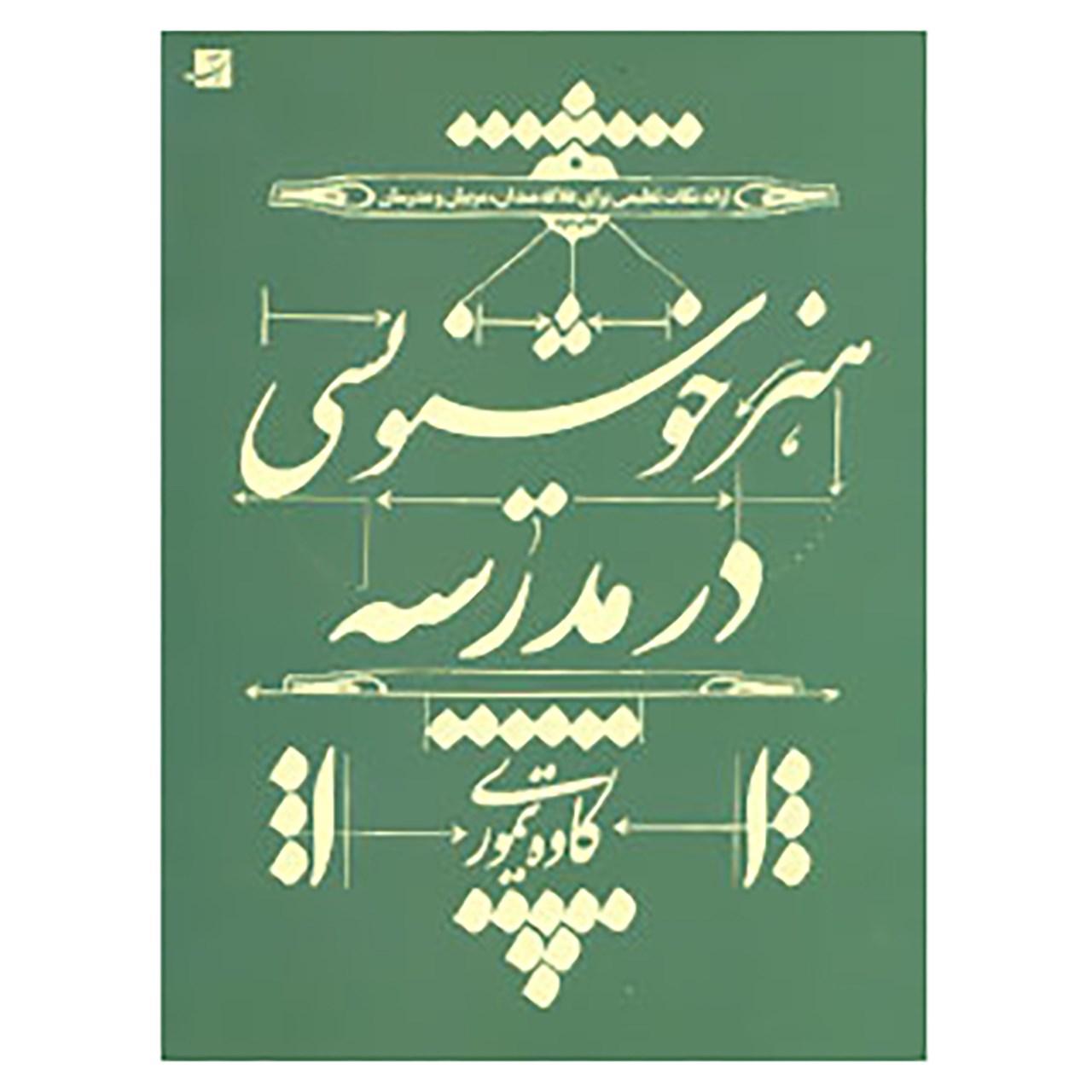 کتاب هنر خوشنویسی در مدرسه اثر کاوه تیموری