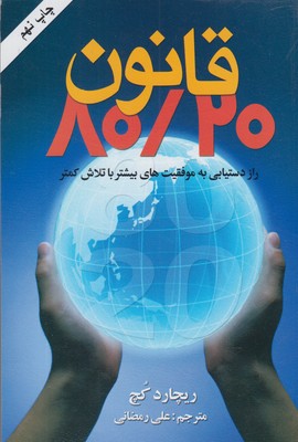 قانون 80/20 راز دستیابی به موفقیتهای بیشتر با تلاش کمتر
