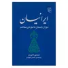 کتاب ایرانیان دوران باستان تا دوره معاصر اثر همایون کاتوزیان نشر مرکز