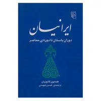 کتاب ایرانیان دوران باستان تا دوره معاصر اثر همایون کاتوزیان نشر مرکز