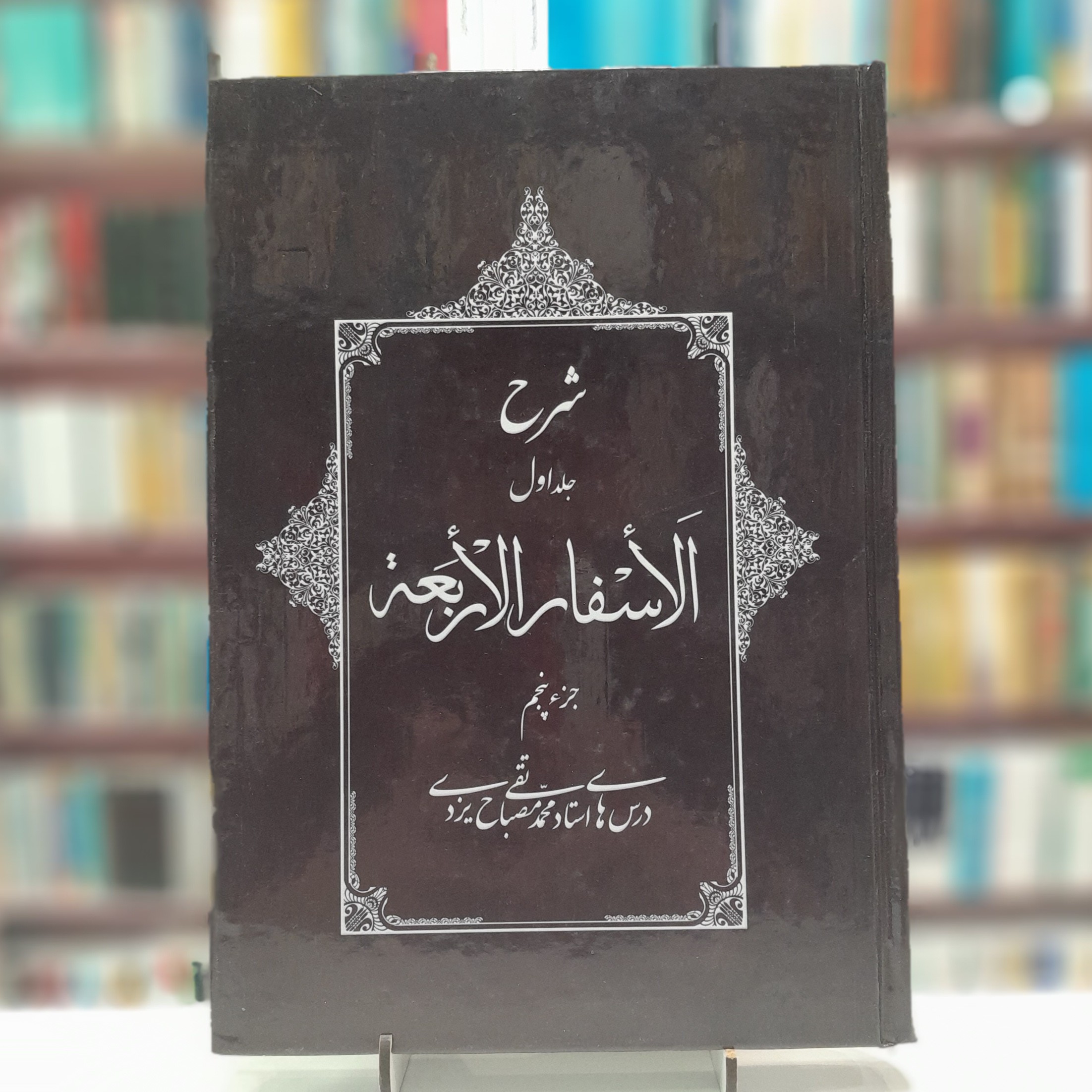 شرح الاسفار الاربعه جلد 1