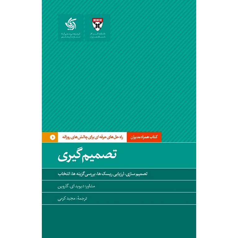 تصمیم گیری : تصمیم سازی، ارزیابی ریسک ها، بررسی گزینه ها، انتخاب