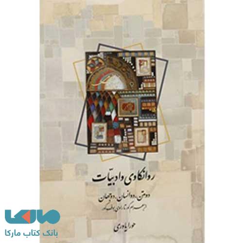 روانکاوی و ادبیات نشر سخن