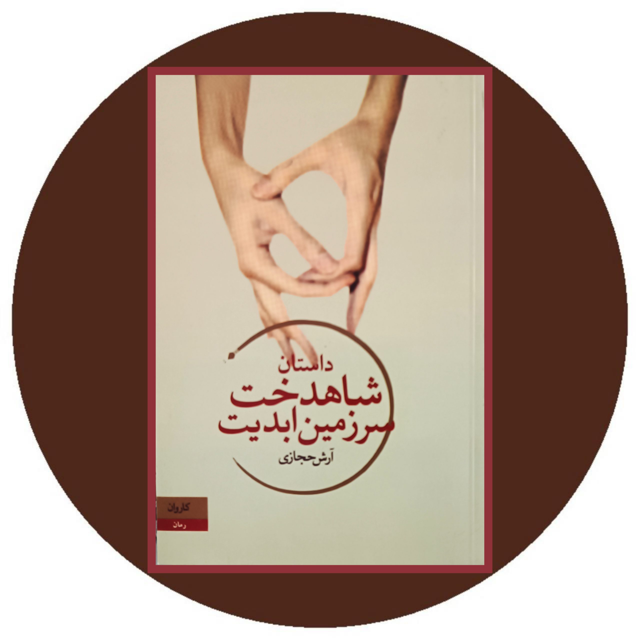 کتاب داستان شاهدخت سرزمین ابدیت - خرید با تخفیف چهل درصد از کتاب دایره قهوه ای
