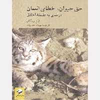 کتاب حق حیوان خطای انسان اثر تام ریگان نشر کرگدن