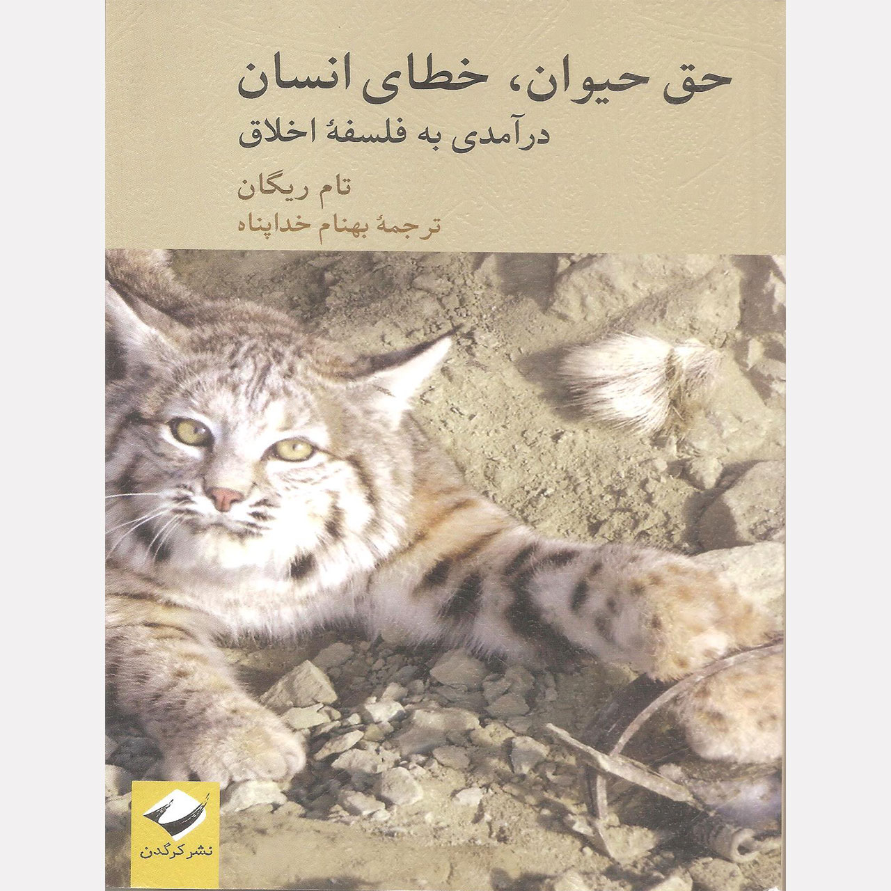 کتاب حق حیوان خطای انسان اثر تام ریگان نشر کرگدن