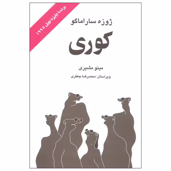 کتاب کوری اثر ژوزه ساراماگو نشر علم